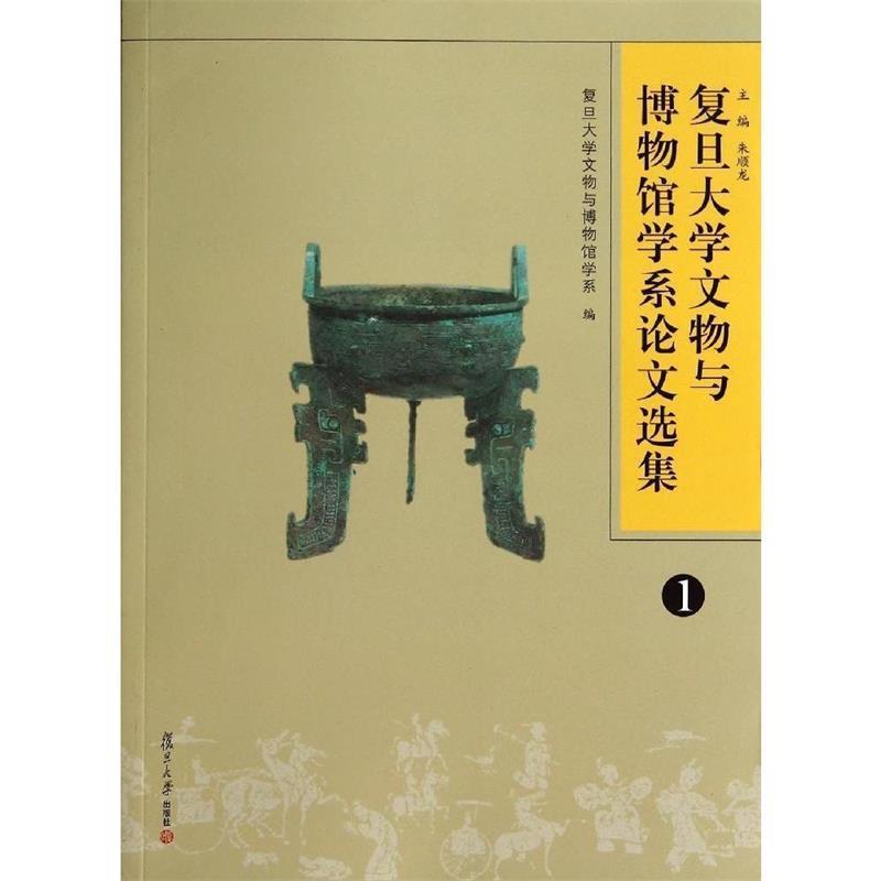 【正版书】 复旦大学文物与博物馆学系选集 朱顺龙 著作 复旦大学出版社