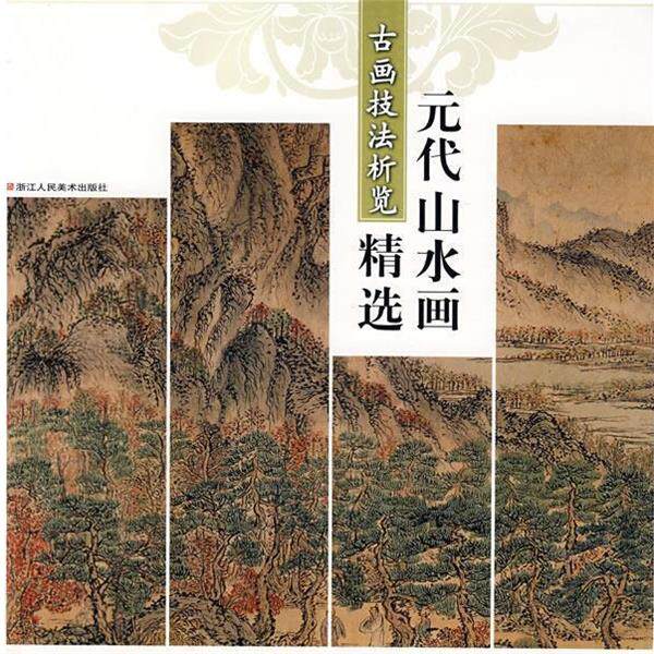 【正版书】 古画技法析览—元代山水画精选 李翀 等编著 浙江人民美术出版社