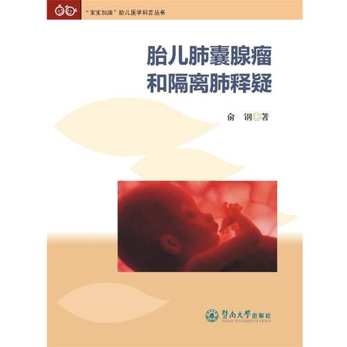 【正版书】 胎儿肺囊腺瘤和隔离肺释疑 俞钢 著 暨南大学出版社