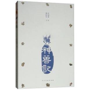 【正版书】 神兽记 吴冠英著,蒲松年 绘 人民美术出版社