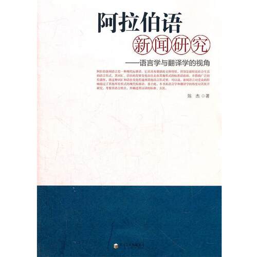 【正版书】 阿拉伯语新闻研究:语言学与翻译学的视角 陈杰　著 宁夏人民出版社