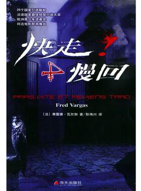 【正版】快走慢回 Pars vite et reviens tard [法]弗雷德·瓦尔加
