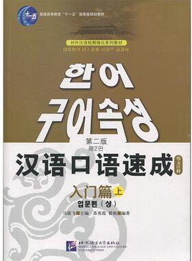 【正版】对外汉语短期强化系列教材汉语口语速成入门篇（上）（韩文注释） 苏英霞、翟艳 马箭飞