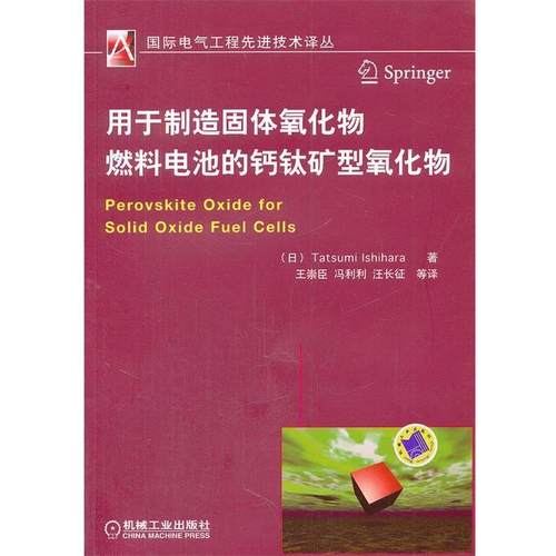 【正版】用于制造固体氧化物燃料电池的钙钛矿型氧化物 [日]辰巳石原（Ta