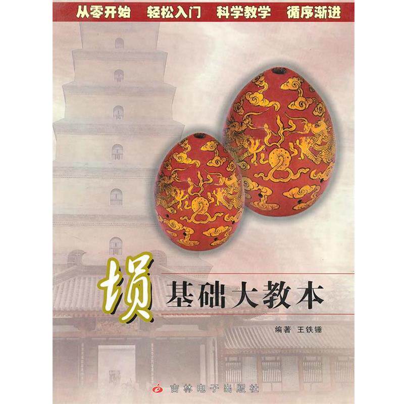 【正版书】 埙基础大教本 王铁锤 编著 吉林音像出版社