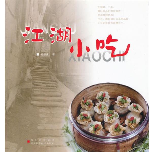 【正版书】 江湖小吃 舒国重 四川科技出版社