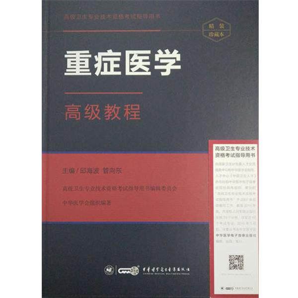 【正版书】 重症医学教程 邱海波管向东 中华医学电子音像出版社