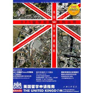 【正版书】 英国留学申请指南 杨志兵,邵春雷　主编 上海三联书店