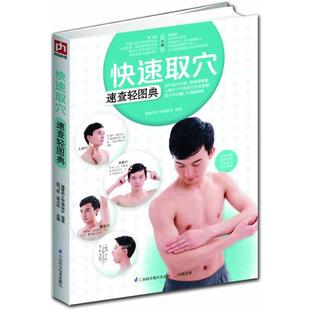 【正版书】 取穴速查轻图典 陈飞松, 温玉波主编 江苏科学技术出版社