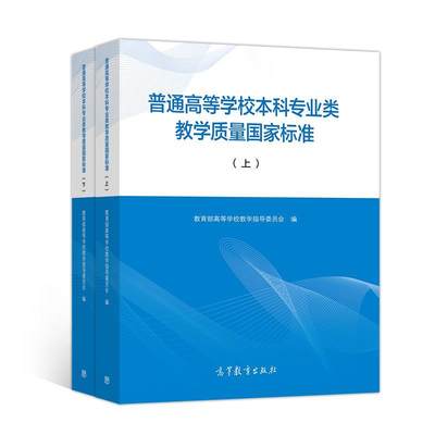 普通高等学校本科专业类教学质量国家标准（上下） 高等学校教学指导委员