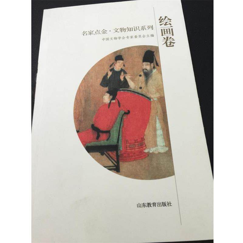 【正版书】 名家点金 文物知识系列 绘画卷 中国文物学会专家委员会　主编 山东教育出版社