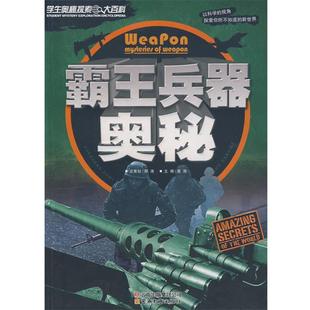 龚勋 学生奥秘探索大百科霸王兵器奥秘 正版