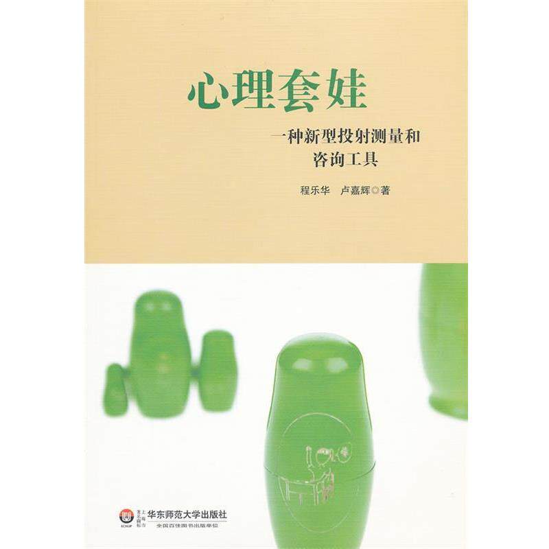 【正版书】 心理套娃—一种新型投射测量和咨询工具 程乐华,卢嘉辉 编著 华东师范大学出版社