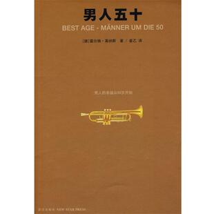 【正版书】 男人五十 (德)莱纳斯 著,姜乙 译 新星出版社
