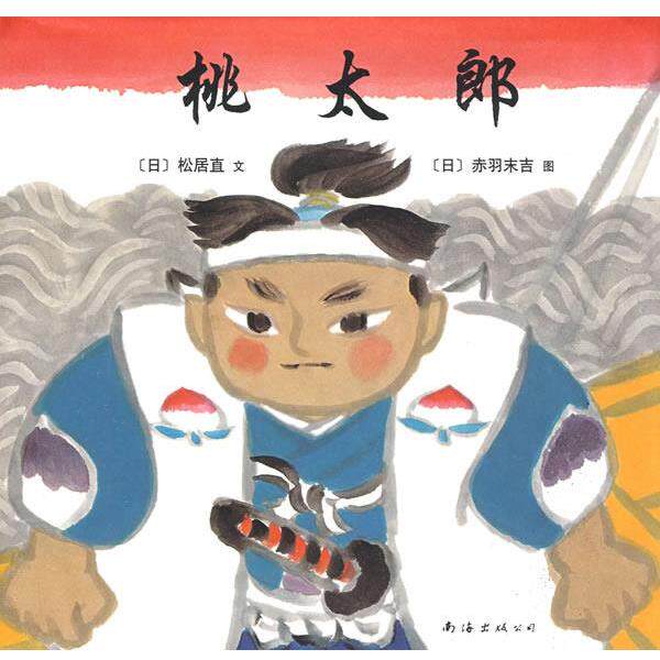 【正版书】 福音馆绘本杰作选:桃太郎 (日)松居直　编文,(日)赤羽末吉　绘,(日)猿渡静子　译 南海出版公司