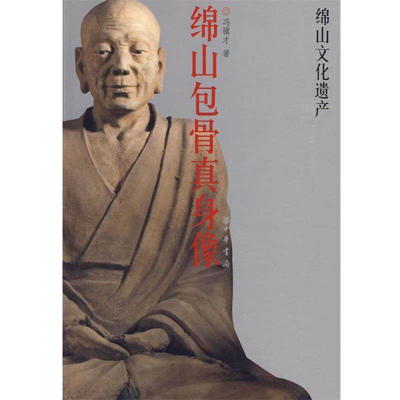 【正版书】 绵山包骨真身像—绵山文化遗产 冯骥才 著 中华书局