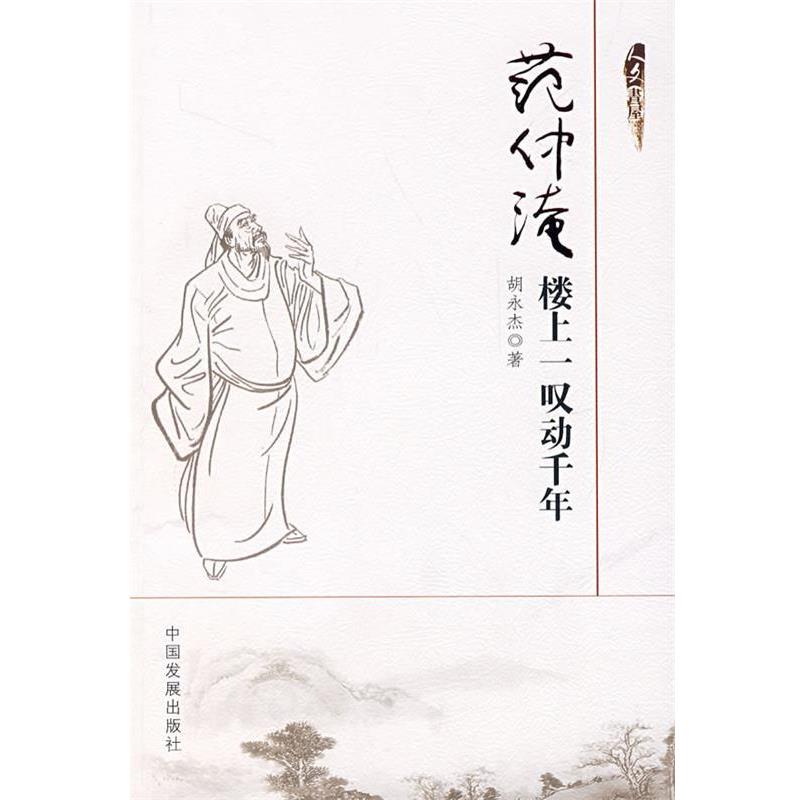 【正版】范仲淹 楼上一叹动千年 胡永杰