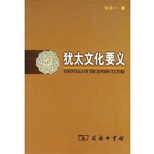 【正版书】犹太文化要义 刘洪一