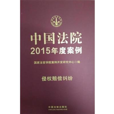 【正版】中国法院2015年度案例 侵权赔偿纠纷 国家法官学院案例开发