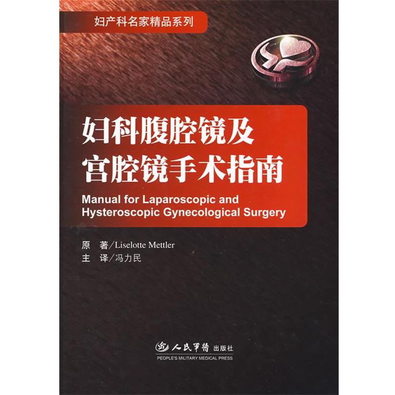 【正版书】 妇科腹腔镜及宫腔镜手术指南.妇产科名家精品 （德）梅特勒（Mettler,L.）　著,冯力民　等译 人民军医出版社 - 实物图