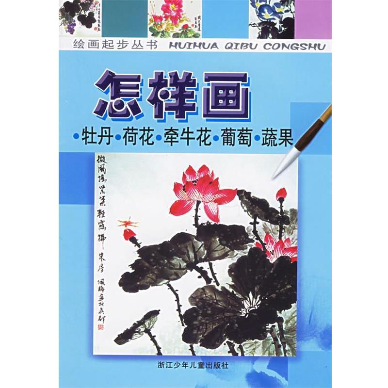 【正版书】 怎样画牡丹·荷花·牵牛花·葡萄·蔬果 张燕 编画 浙江少年儿童出版社
