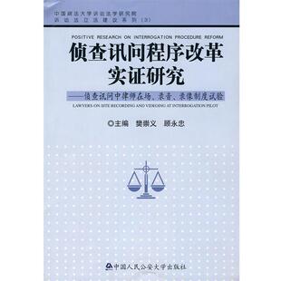 【正版书】 侦查讯问程序改革实证研究 樊崇义,顾永忠 大学出版社