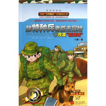 【正版书】 沙漠魔鬼城-跟特种兵老爸去冒险-2 八路 著 江苏文艺出版社