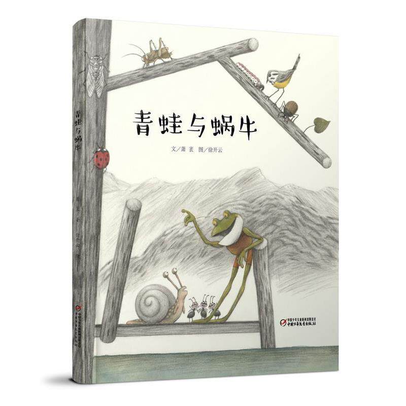 【正版书】 中少阳光图书馆 青蛙与蜗牛 萧袤 著,徐开云 绘 中国少年儿童出版社