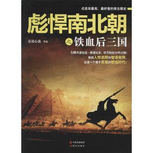 【正版书】 彪悍南北朝之铁血后三国 云淡心远 现代出版社