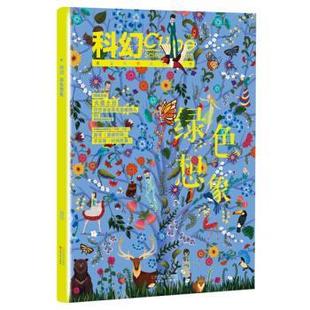 【正版书】 科幻:绿色想象 郑军 编 百花文艺出版社