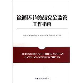 【正版书】 流通环节食品安全监管工作指南 国家工商行政管理总局食品流通监督管理司 编 中国工商出版社