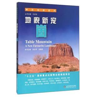 地貌新宠 系列 解读地球密码 崮 正版 孔庆友