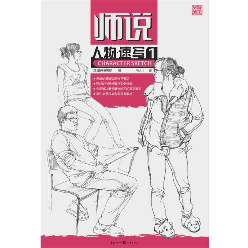 【正版书】 师说—人物速写1 马小川 重庆出版社