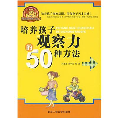 【正版】培养孩子观察力的50种方法 吴建光、崔华芳