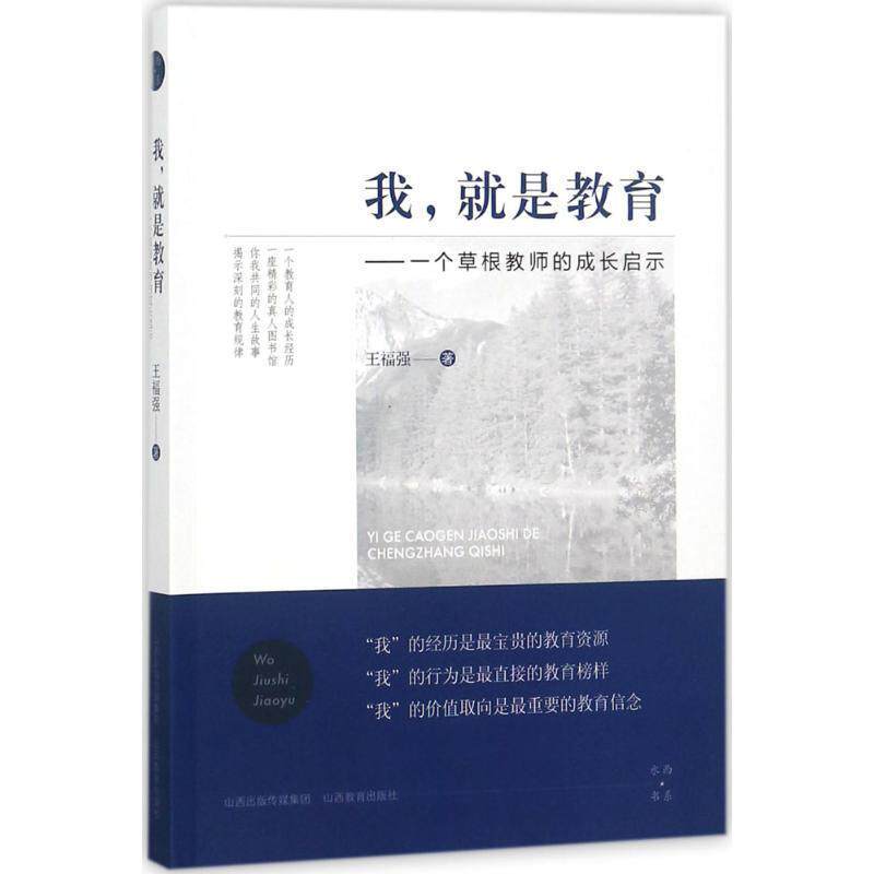 【正版书】 我，就是教育—一个草根教师的成长启示 王福强 著 山西教育出版社
