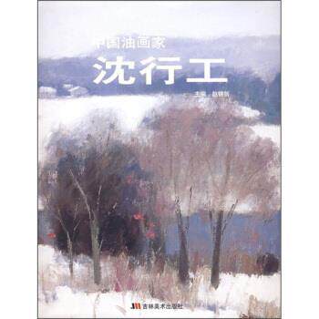 【正版书】 中国油画家:沈行工 沈行工 绘 吉林美术出版社