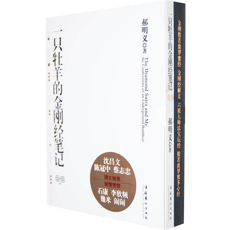 【正版】一只牡羊的金刚经笔记 郝明义