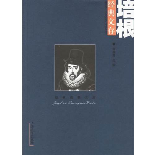 【正版】培根经典文存 李瑜青