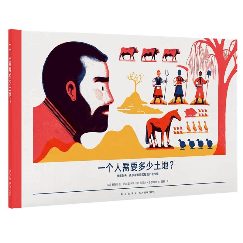 【正版】一个人需要多少土地？ [法]安妮丽丝·厄尔