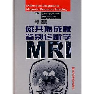 【正版】磁共振成像鉴别诊断学 [美]弗兰克 郭启勇