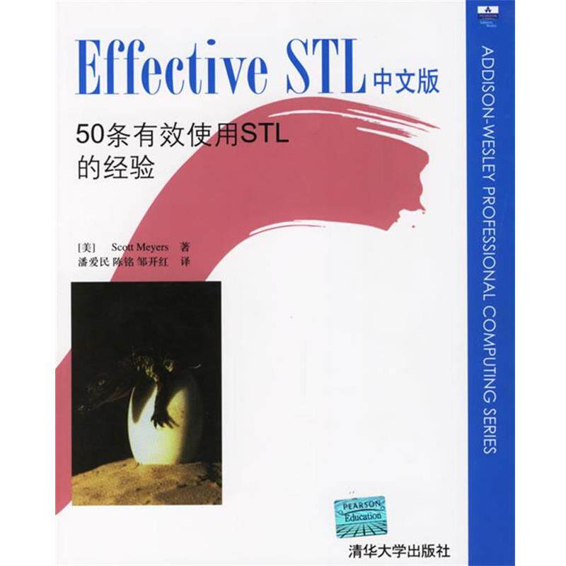 【正版书】 Effective STL中文版:50条有效使用STL的经验 (美)迈耶斯(Meyers,S.) 著,潘爱民,陈铭,邹开红 译 清华大学出版社