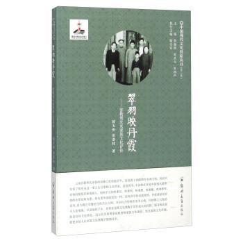 【正版】翠羽映丹霞 弥勒熊庆来家族文化评传 骆玉安、张彦林 詹福