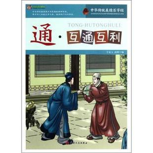 【正版】巅 峰阅读文库 中华传统美德百字经 通 互通互利 于永玉 高辉