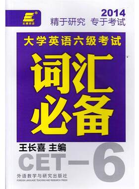 【正版书】 长喜英语:大学英语六级考试词汇 王长喜主编 外语教学与研究出版社