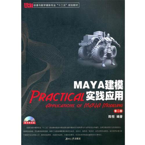【正版】MAYA建模实践应用 陈恒