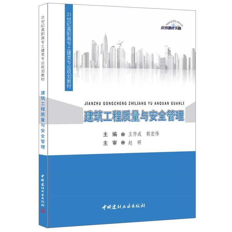 【正版】建筑工程质量与安全管理 21世纪高职高专土建类专业规划教材 王作成、郭宏伟