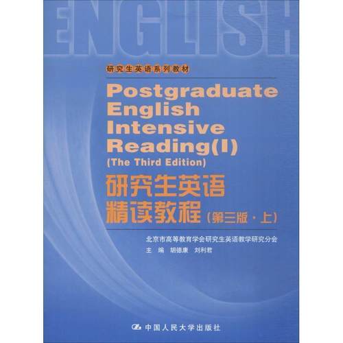 【正版】研究生英语系列教材研究生英语读教程第3版上 胡德康、刘利君