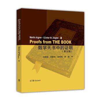 【正版书】 数学天书中的证明 冯荣权,宋春伟,宗传明,李璐著,M.,AIGNER,G.,M.,ZIEGLER 译 高等教育出版社