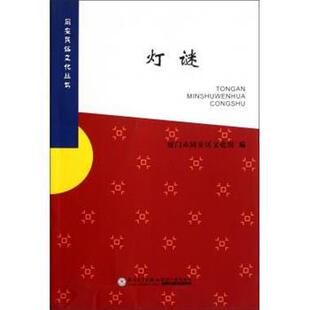 【正版书】 灯谜 夏门市同安区文化馆 编 厦门大学出版社