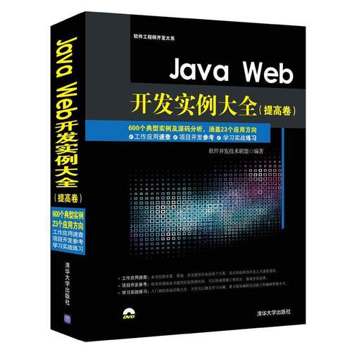【正版书】 Java Web开发实例大全 软件开发技术联盟　著 清华大学出版社